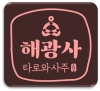 온라인사주