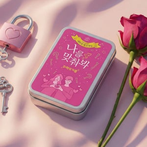 [나를 맞춰봐 퍼펙트커플] 연인끼리 즐기는 OX 빙고 대화보드게임
