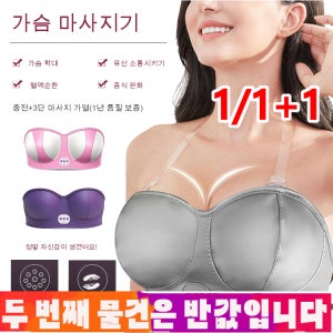 1/1+1 가슴마사지기 가슴 확대/유선 소통시키기/증식 완화