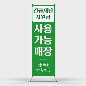 페트 샘플 출력 긴급재난지원금 사용 가능 매장 힘내지 대한민국 배너디자인 제작 인쇄