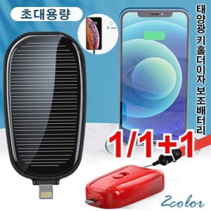 1/1+1 태양열 열쇠고리 보조배터리 1200ｍAh 미니 멀티 포켓 급속충전 보조배터리