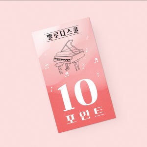 피아노 학원 음악 칭찬쿠폰 달란트 시장 출석 칭찬 포인트 쿠폰 샘플 01 - 500매