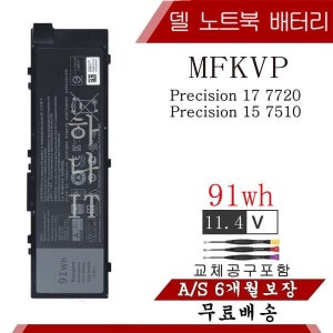 DELL Precision M7510 노트북 MFKVP 1G9VM GR5D3 호환용 (G)
