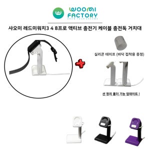샤오미 레드미워치3 4 액티브 8프로 pro 충전기 케이블 충전독 거치대 실리콘테이프