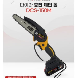 다이와 충전톱 DCS-150BL 미니 충전 체인톱
