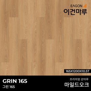 이건마루 강마루 그린 165 마일드 오크 165x1200x10.5T(8장/1박스) 전국시공가능,견적문의환영