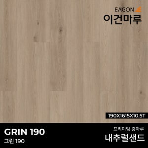 이건마루 강마루 그린 190 내추럴 샌드 190x1615x10.5T(5장/1박스) 전국시공가능,견적문의환영