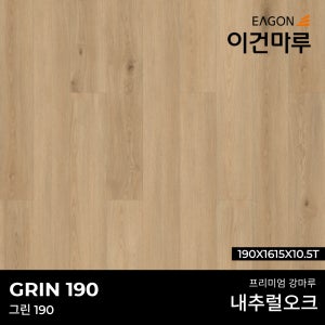 이건마루 강마루 그린 190 내추럴 오크 190x1615x10.5T(5장/1박스) 전국시공가능,견적문의환영
