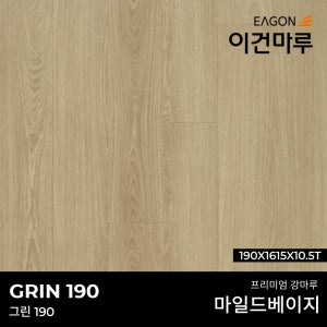 이건마루 강마루 그린 190 마일드 베이지 190x1615x10.5T(5장/1박스) 전국시공가능,견적문의환영