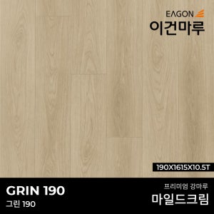 이건마루 강마루 그린 190 마일드 크림 190x1615x10.5T(5장/1박스) 전국시공가능,견적문의환영