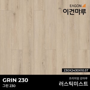 이건마루 강마루 그린 230 러스틱 미스트 230x2430x10.5T(5장/1박스) 전국시공가능,견적문의환영