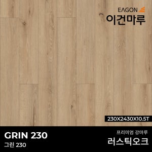 이건마루 강마루 그린 230 러스틱 오크 230x2430x10.5T(5장/1박스) 전국시공가능,견적문의환영