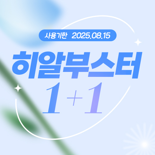 [1+1] <b>피부</b> 보습엔 히알부스터