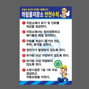 위험물저장소 안전수칙 파 D008 산업스티커 20x30cm
