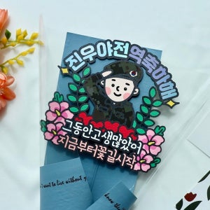 전역 수료 군인 군대 육군 꽃다발 토퍼 제대 축하 수료식 남