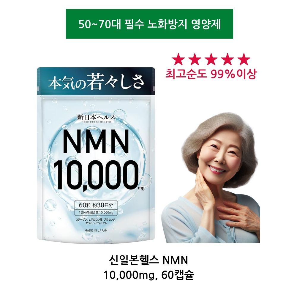 [신일본 헬스] NMN 영양제 <b>노화방지</b> 10,000mg 60캡슐 효능 텔로미어 일본제