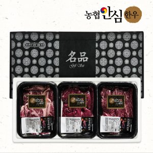 농협안심한우 원뿔 한우 구이용 혼합선물세트 900g 프리미엄 등심 안심 채끝살 부채살