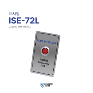 도아인터락 비상버튼 ISE-72L