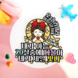 스무살토퍼 생일토퍼 성년의날 웹툰 기념일 자유문구 주문제작