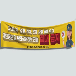 120x40 보이스피싱 사기 범죄 예방 경찰 경찰서 플랜카드 직사각형 현수막