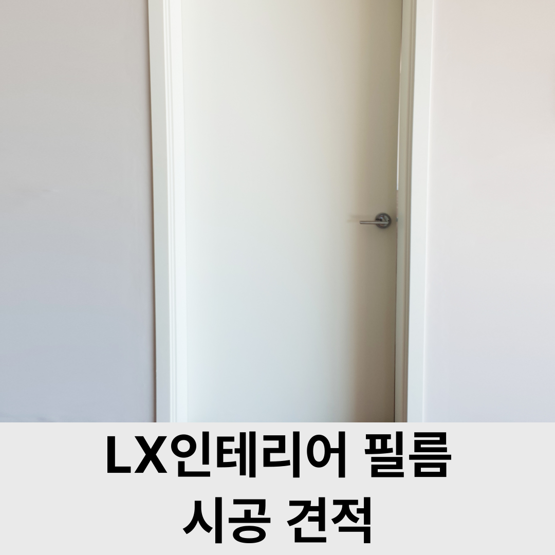 방문 문틀 인테리어필름 대구 경북 울산 부산 서울 경기 인천 리폼 전문 시공견적
