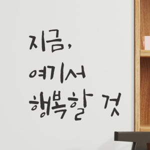 특대형 캘리그라피 레터링 스티커 주문제작 지금 여기서 행복할 것 LC-053XL 검정