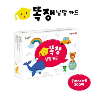 별똥별 똑쟁이 낱말카드 (플래시카드 200장) - 아이 첫 한글공부