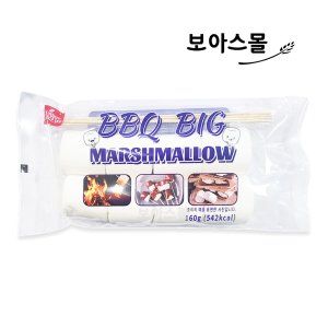 구워먹는 BBQ BIG 마시멜로우 160g x 1봉 / 캠핑 불멍 구이용 마쉬멜로우