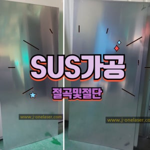 SUS ,스텐 가공,레이저 가공