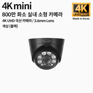 FXT-4K mini 800만 화소 CCTV 3.6mm 주/야간 겸용 실내 소형 국산카메라