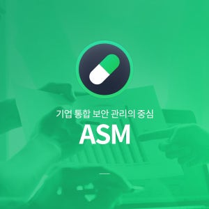 알약 ASM 5.0 (ALYac Security Manager) 1Server 신규