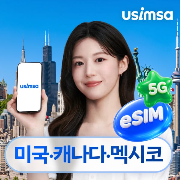 미국/캐나다/멕시코 이심 eSIM 뉴욕 티모바일 매일 500MB 무제한 1일 유심사 알림톡