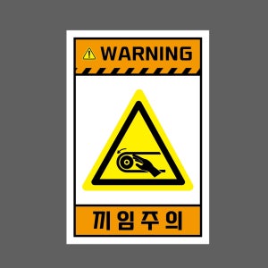 WARNING 끼임주의 H168 1015 산업스티커 10x15cm