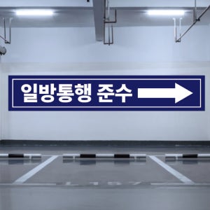120x40 재주문 일방통행 일방통행로 일방통행준수 역주행금지 플랜카드 직사각형 현수막