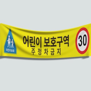 120x40 재주문 어린이 보호구역 스쿨존 안전속도 5030 주정차금지 안전한 등굣길 플랜카드 직사각형 현수막