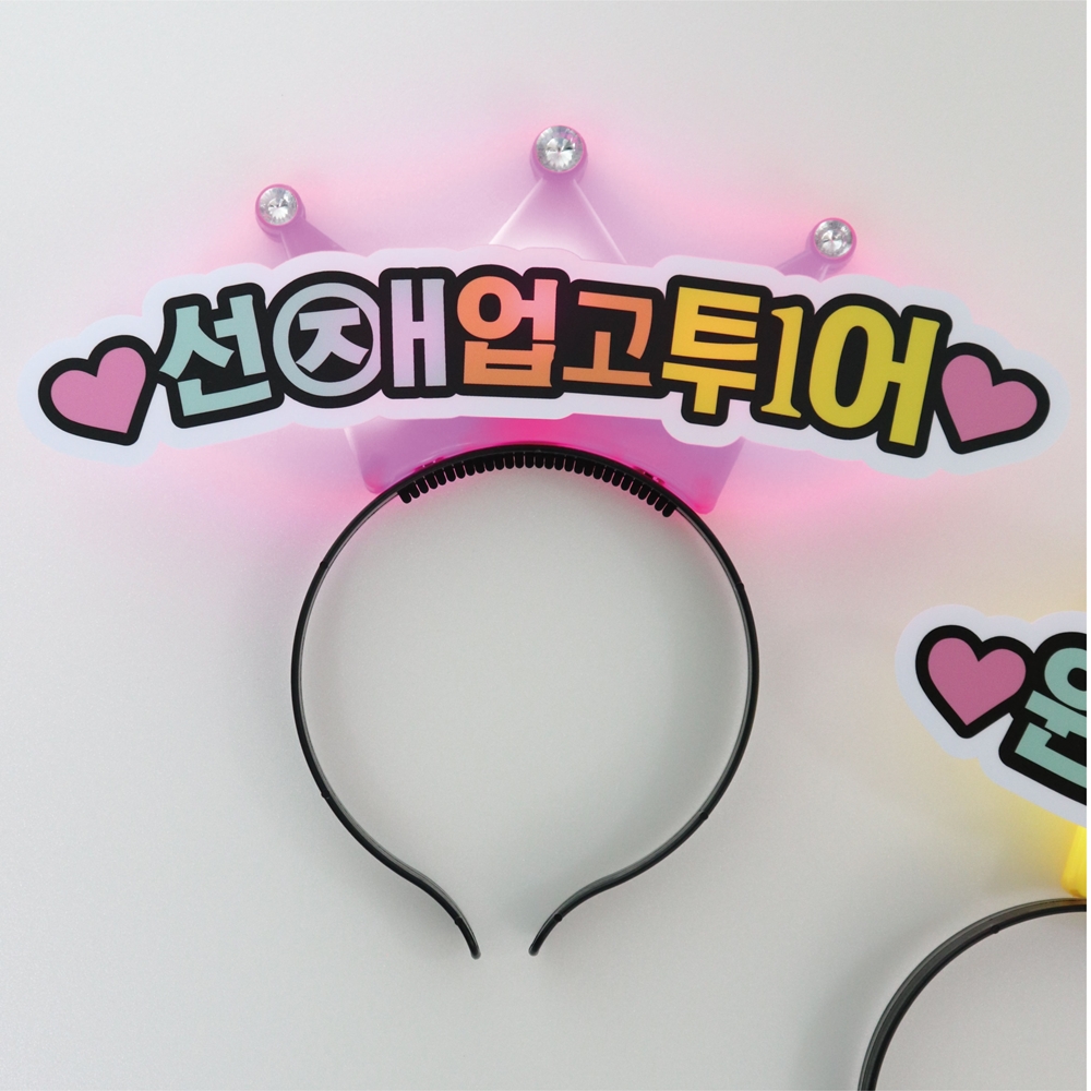 선재업고튀어 LED왕관머리띠 행사 단체 주문제작 콘서트 팬클럽 응원머리띠 토퍼