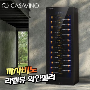 까사비노 라벨뷰 와인셀러 와인냉장고 프리미엄 180병 CSV-WS180 셀러 빌트인