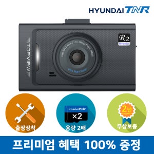 현대티앤알 FHD/FHD 2채널 TOPVIEW R2 블랙박스 + 출장장착 할인쿠폰 (A/S 2년 보증)