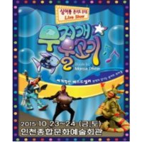 [인천] 2015 싱어롱 콘서트 뮤지컬 무지개 물고기