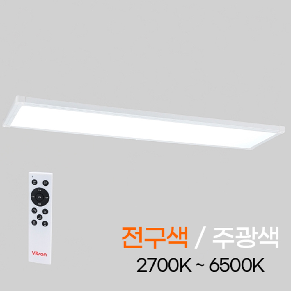 비츠온 LED 직하 평판등 디밍 1285X320 50W 리모컨 색변환 평판조명 플리커프리
