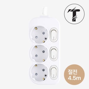 탭앤탭 국산 개별 스위치 절전 멀티탭 3구 4.5M 전기세 절약 멀티콘센트