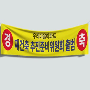 120x40 재주문 재개발 재건축 추진준비위원회 출범 경축 옐로우 그린 오렌지 블루 화이트 레드 플랜카드 직사각형 현수막
