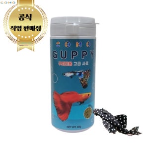 프리미엄 고급 구피 관상어 열대어 금붕어 물고기 전용 사료 밥 먹이 45g