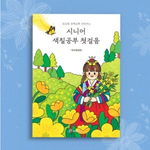 치매 예방 책 어르신 학습지 어른 색칠 공부 컬러링 도안 시니어 치매 예방법 컬러링북