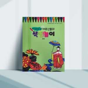 치매 예방 책 어르신 학습지 어른 색칠 공부 컬러링 도안 시니어 치매 예방법 컬러링북