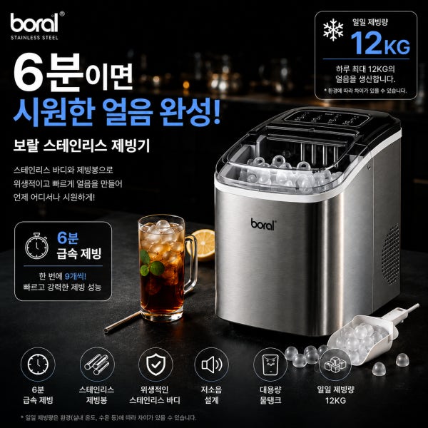 보랄 제빙기 12kg 스텐 급속 얼음 아이스메이커 가정용 카페 사무실 HNZ-HC12M