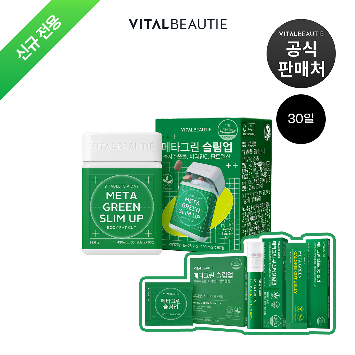 [신규전용]바이탈뷰티 <b>메타그린 슬림업</b> 30입+메타 3종 키트