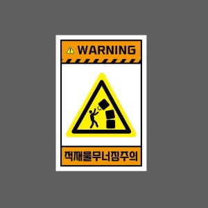 WARNING 적재물무너짐주의 H230 1015 산업스티커 10x15cm
