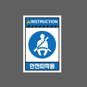 INSTRUCTION 안전띠착용 H240 1015 산업스티커 10x15cm