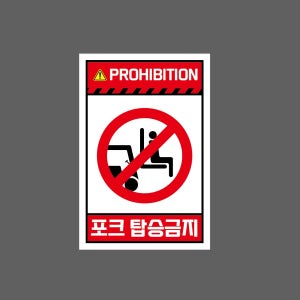 INSTRUCTION 포크탑승금지 H250 1015 산업스티커 10x15cm